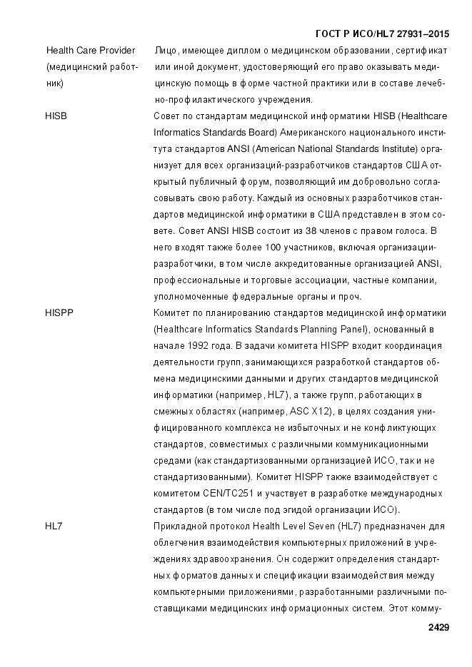 ГОСТ Р ИСО/HL 7 27931-2015, страница 2436